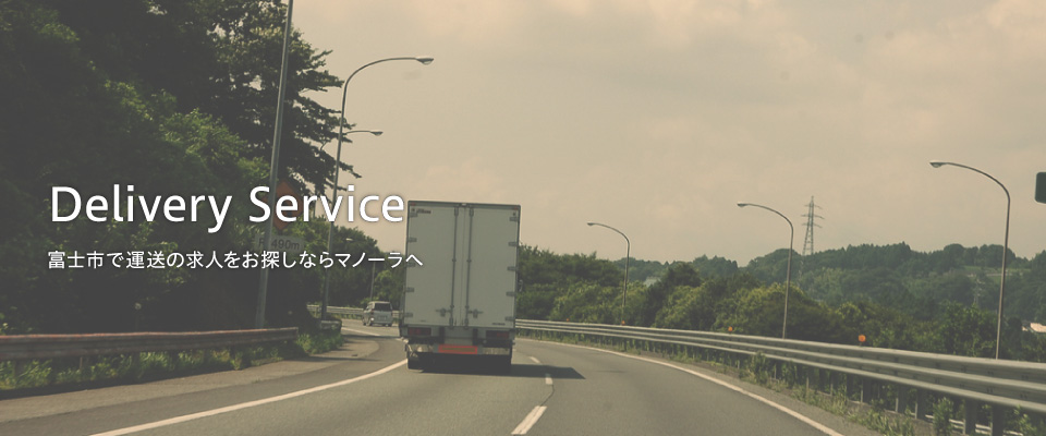 運送サービスについて